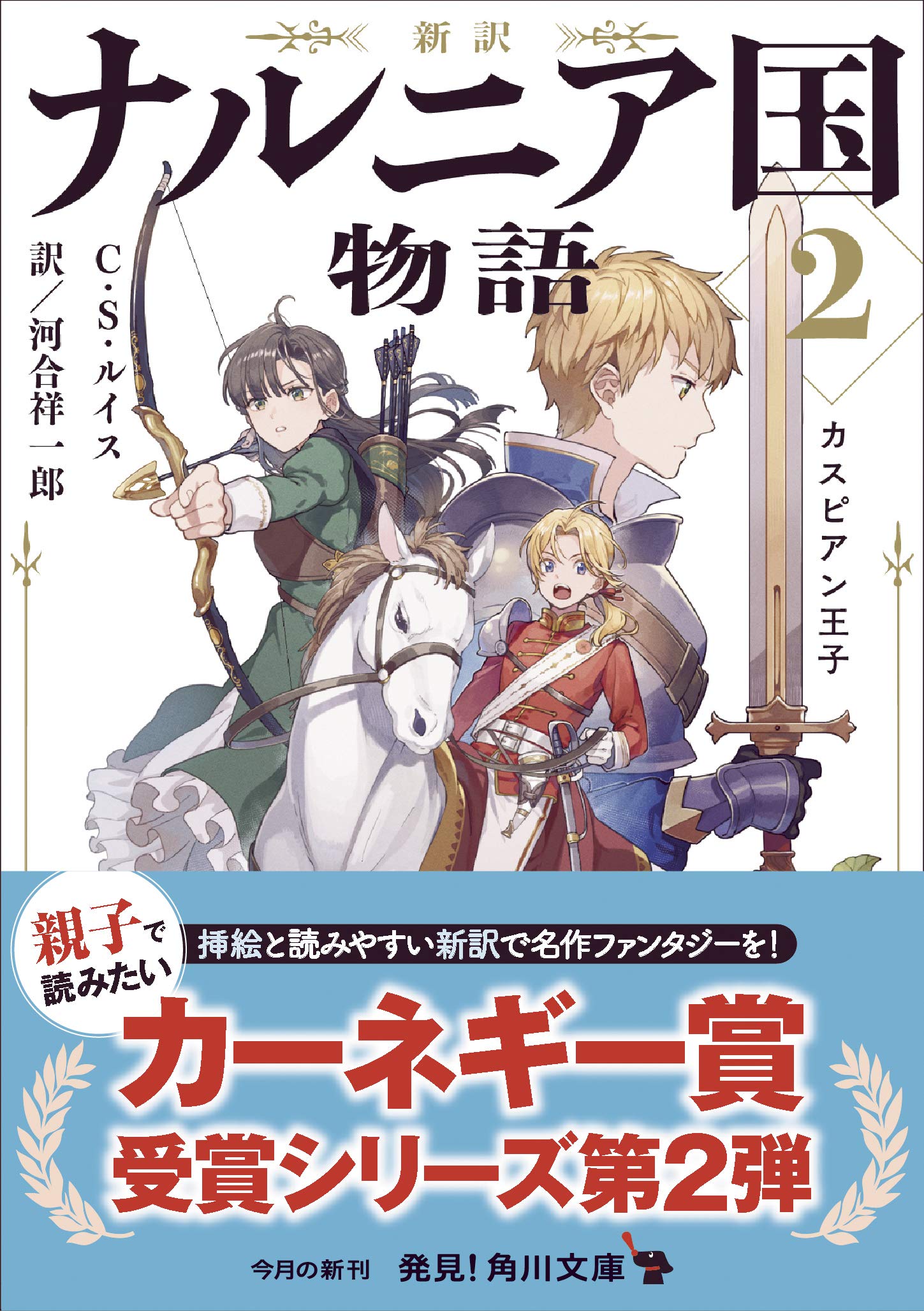 新訳 ナルニア国物語2 カスピアン王子 角川文庫 C S ルイス 河合 祥一郎 本 通販 Amazon