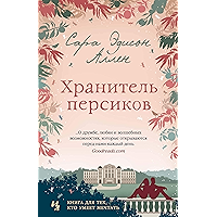 Хранитель персиков (Джоджо Мойес) (Russian Edition) book cover