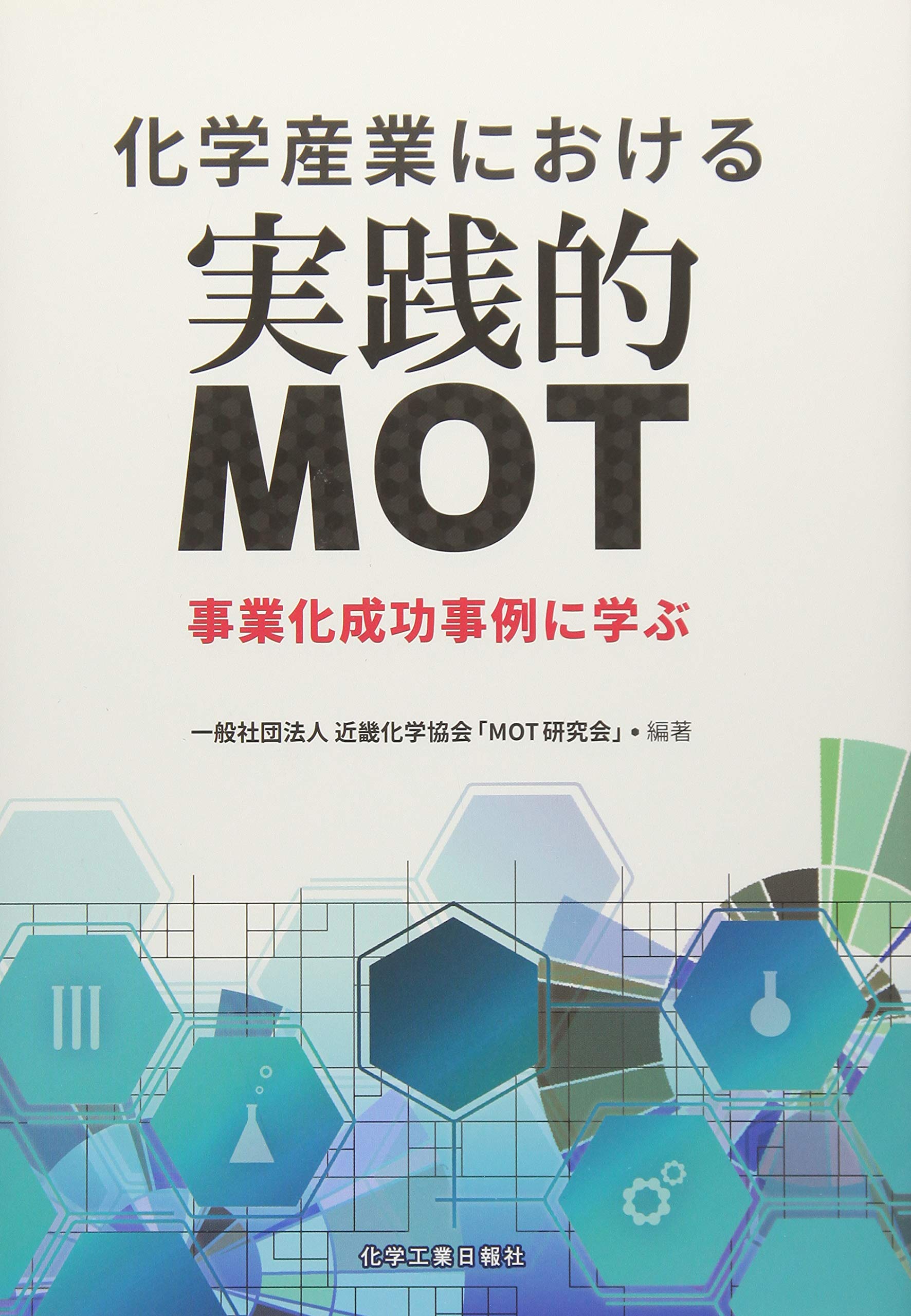 化学産業における実践的mot 一般社団法人 近畿化学協会 Mot研究会 本 通販 Amazon