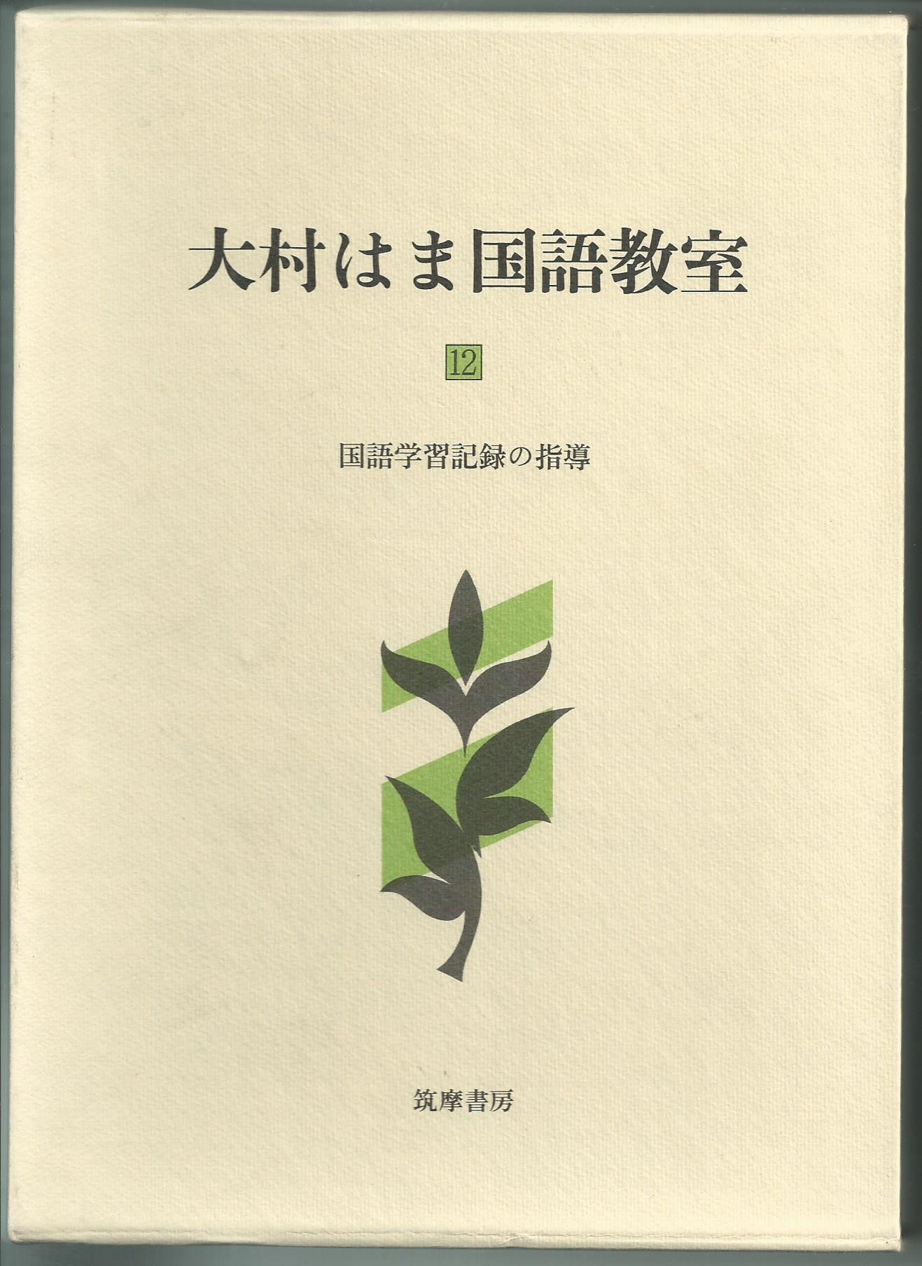 大村はま国語教室 第12巻 国語学習記録の指導 Amazon Com Books