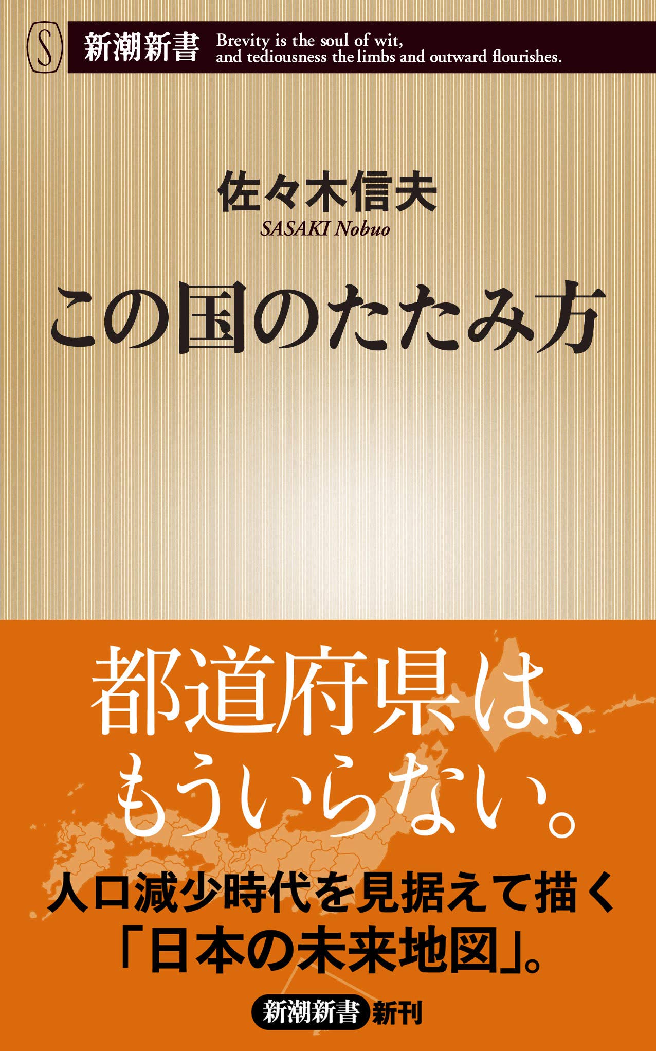この国のたたみ方 新潮新書 Amazon Co Uk Books この国のたたみ方 新潮新書 Amazon Co Uk Books