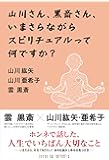 山川さん、黒斎さん、いまさらながらスピリチュアルって何ですか？
