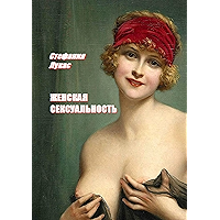 Женская сексуальность (Russian Edition) book cover Женская сексуальность (Russian Edition) book cover