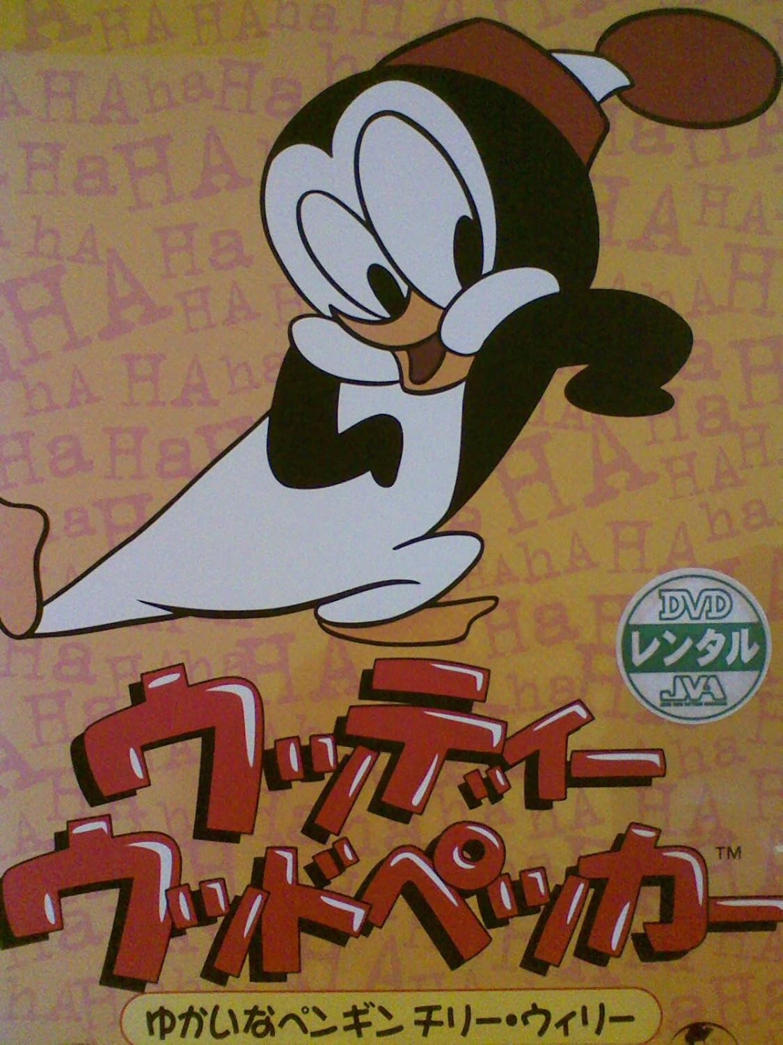 Amazon Co Jp ウッディー ウッドペッカー ゆかいなペンギン チリー ウィリー レンタル落ち Dvd Dvd ブルーレイ 渡辺久美子 かないみか ウォルター ランツ Amazon Co Jp ウッディー ウッドペッカー ゆかいなペンギン チリー ウィリー レンタル落ち Dvd Dvd ブルーレイ 渡辺久美子 かないみか ウォルター ランツ