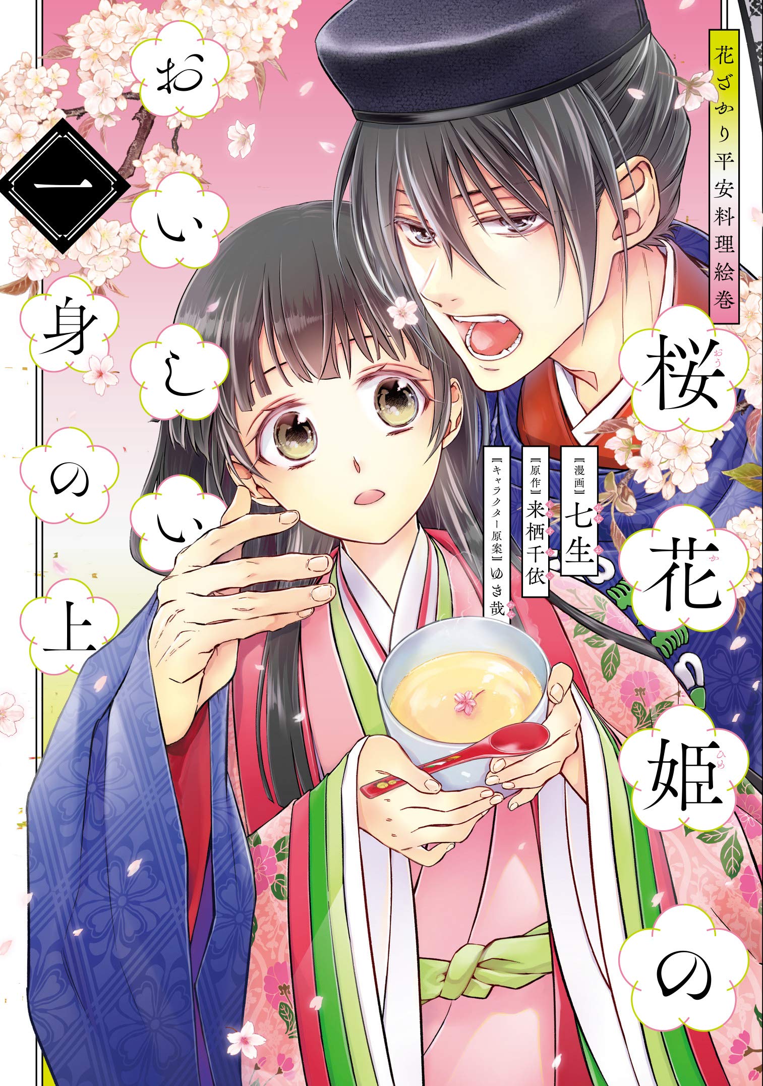 花ざかり平安料理絵巻 桜花姫のおいしい身の上 一 ジーンlineコミックス 七生 来栖 千依 ゆき哉 本 通販 Amazon Co Jp