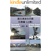 Tsunami Disasters of the Great Earthquake - Ishinomaki Part (Japanese Edition) book cover