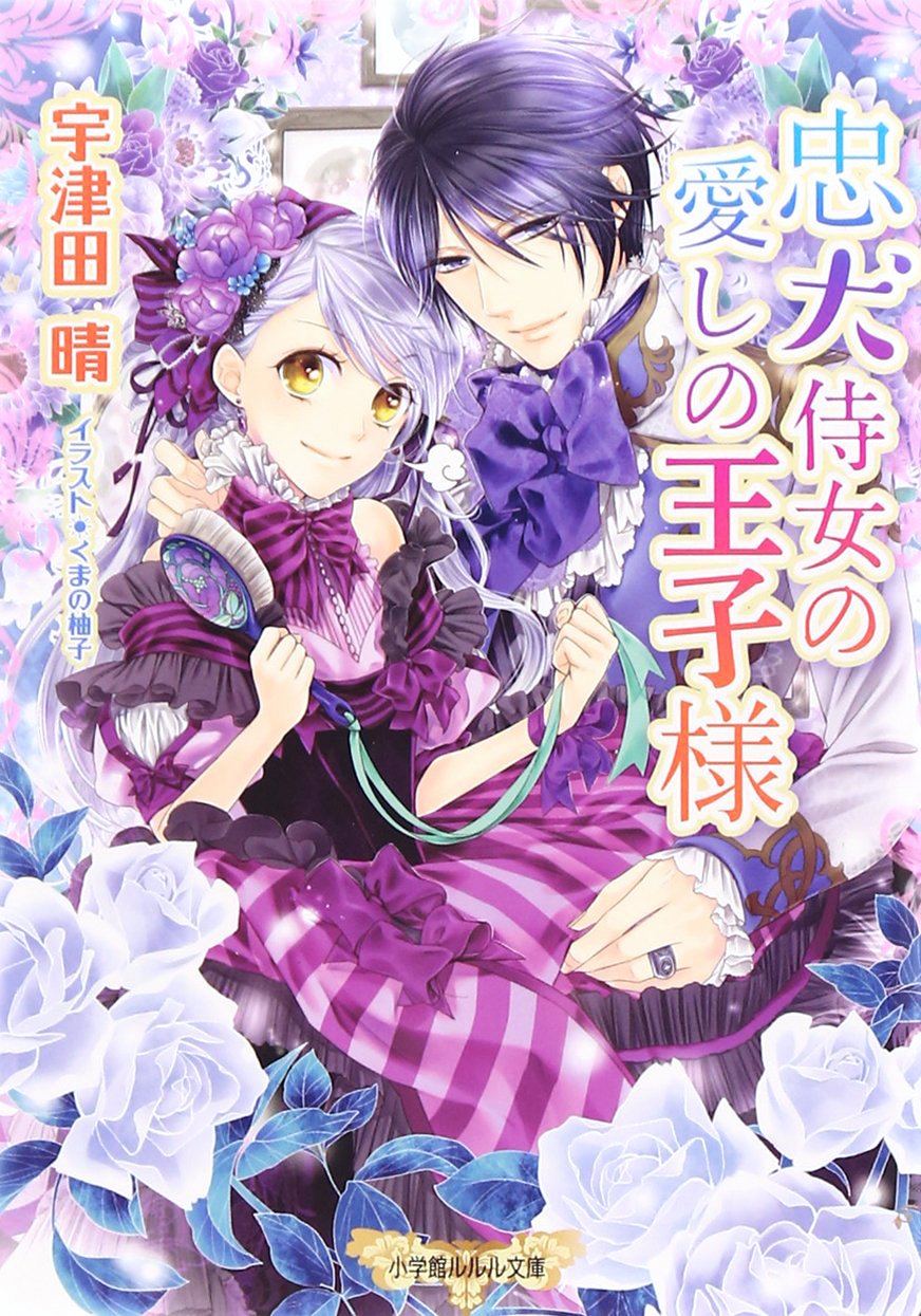 忠犬侍女の愛しの王子様 ルルル文庫 Sei Utsuta Amazon Com Books