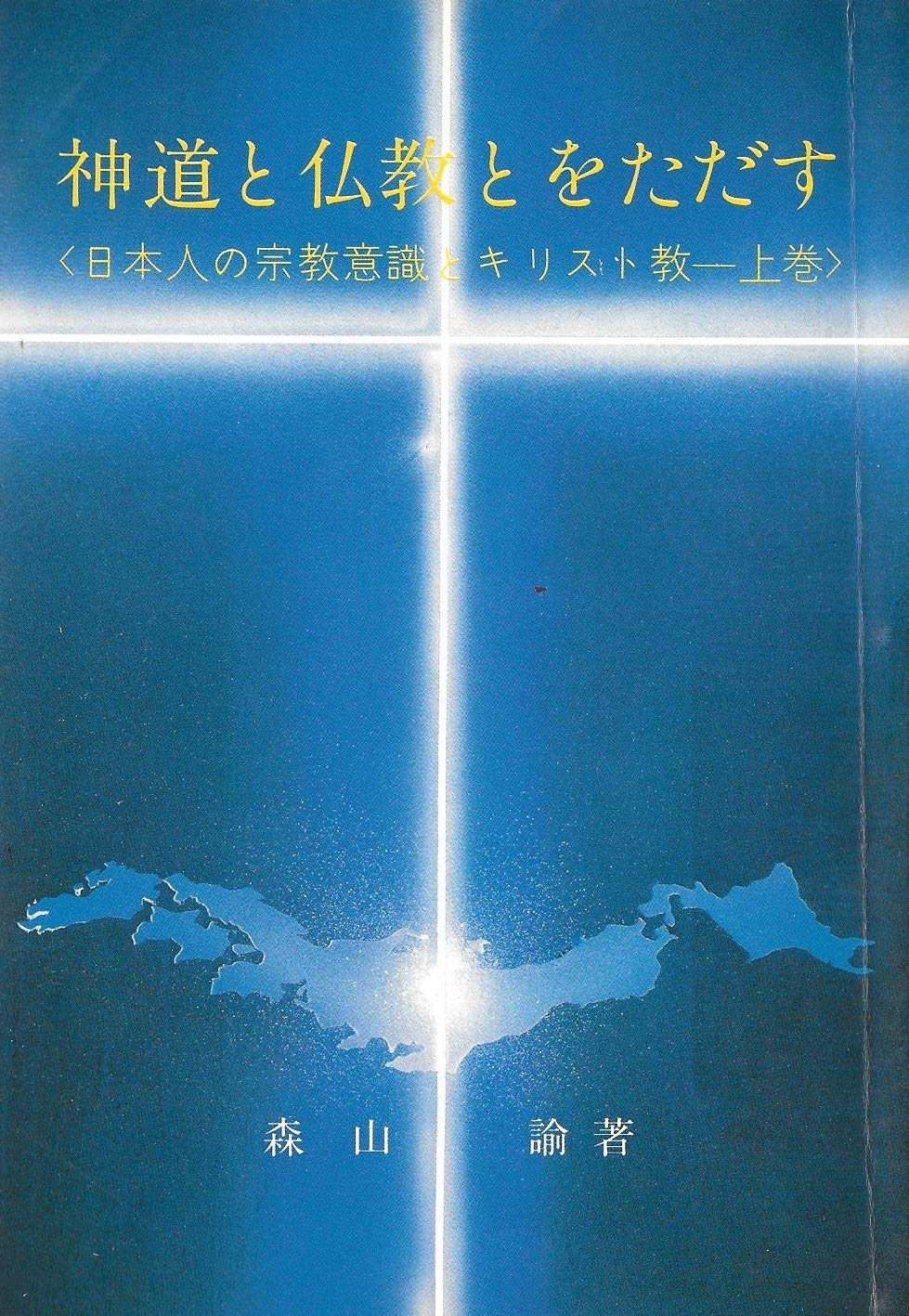神道と仏教とをただす 日本人の宗教意識とキリスト教 上巻 森山 諭 本 通販 Amazon