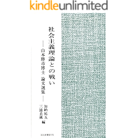 Syakaisyugi Riron tono Tatakai: Kokubunken Sosho Kokubunken Sousho (Japanese Edition) book cover