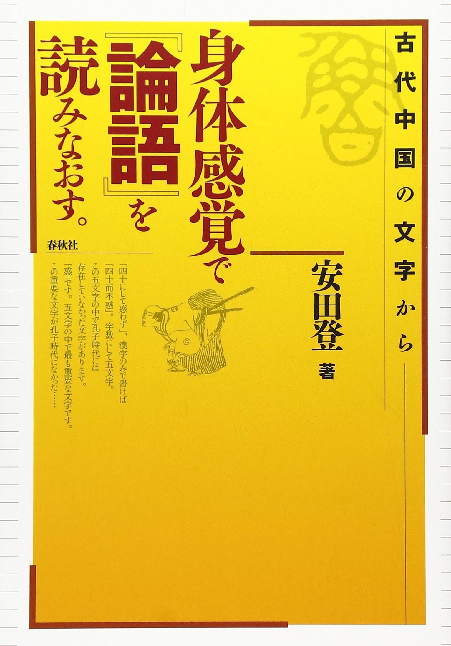 身体感覚で 論語 を読みなおす 古代中国の文字から 安田 登 本 通販 Amazon