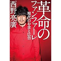 革命のファンファーレ 現代のお金と広告