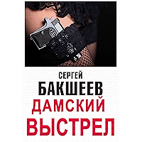 Дамский выстрел (Russian Edition) book cover Дамский выстрел (Russian Edition) book cover