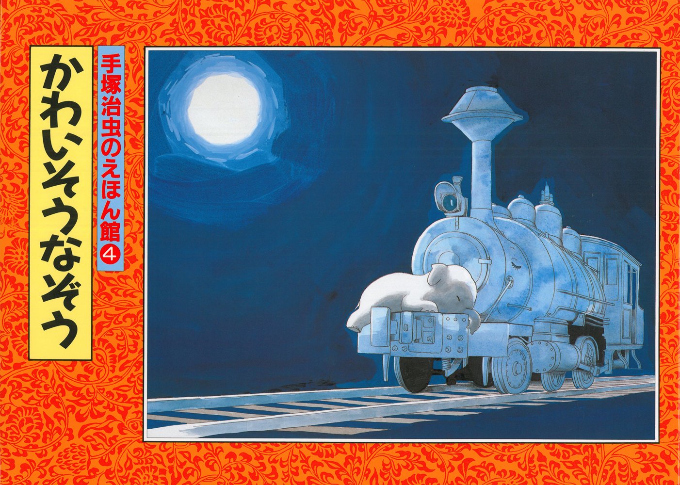 かわいそうなぞう 手塚治虫のえほん館 手塚 治虫 本 通販 Amazon