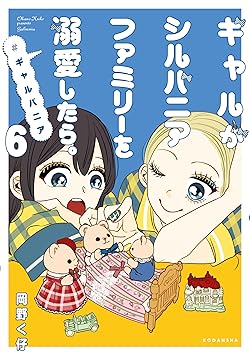 ギャルがシルバニアファミリーを溺愛したら。＃ギャルバニア