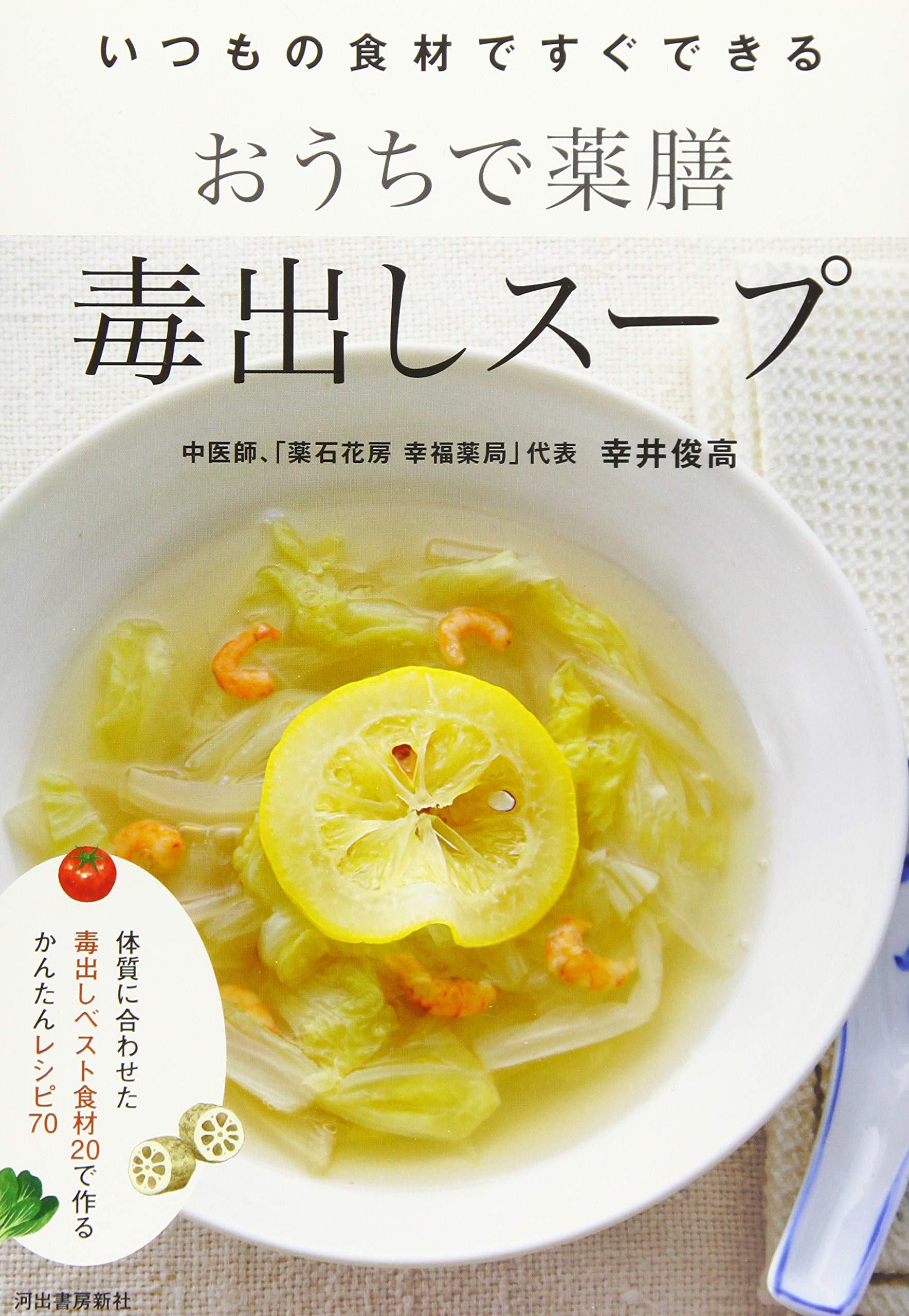 Amazon Co Jp おうちで薬膳 毒出しスープ 俊高 幸井 本 通販