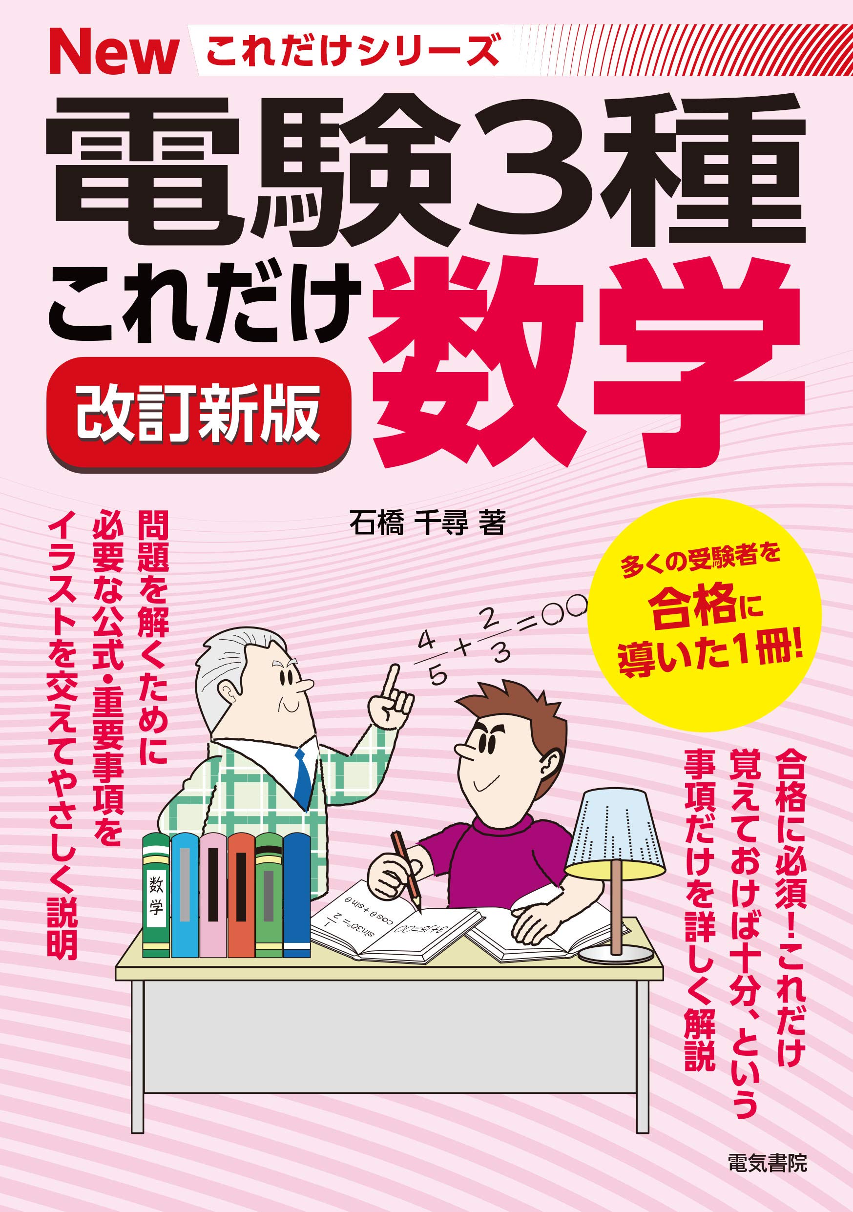 これだけ数学 改訂新版 電験3種newこれだけシリーズ 石橋千尋 本 通販 Amazon