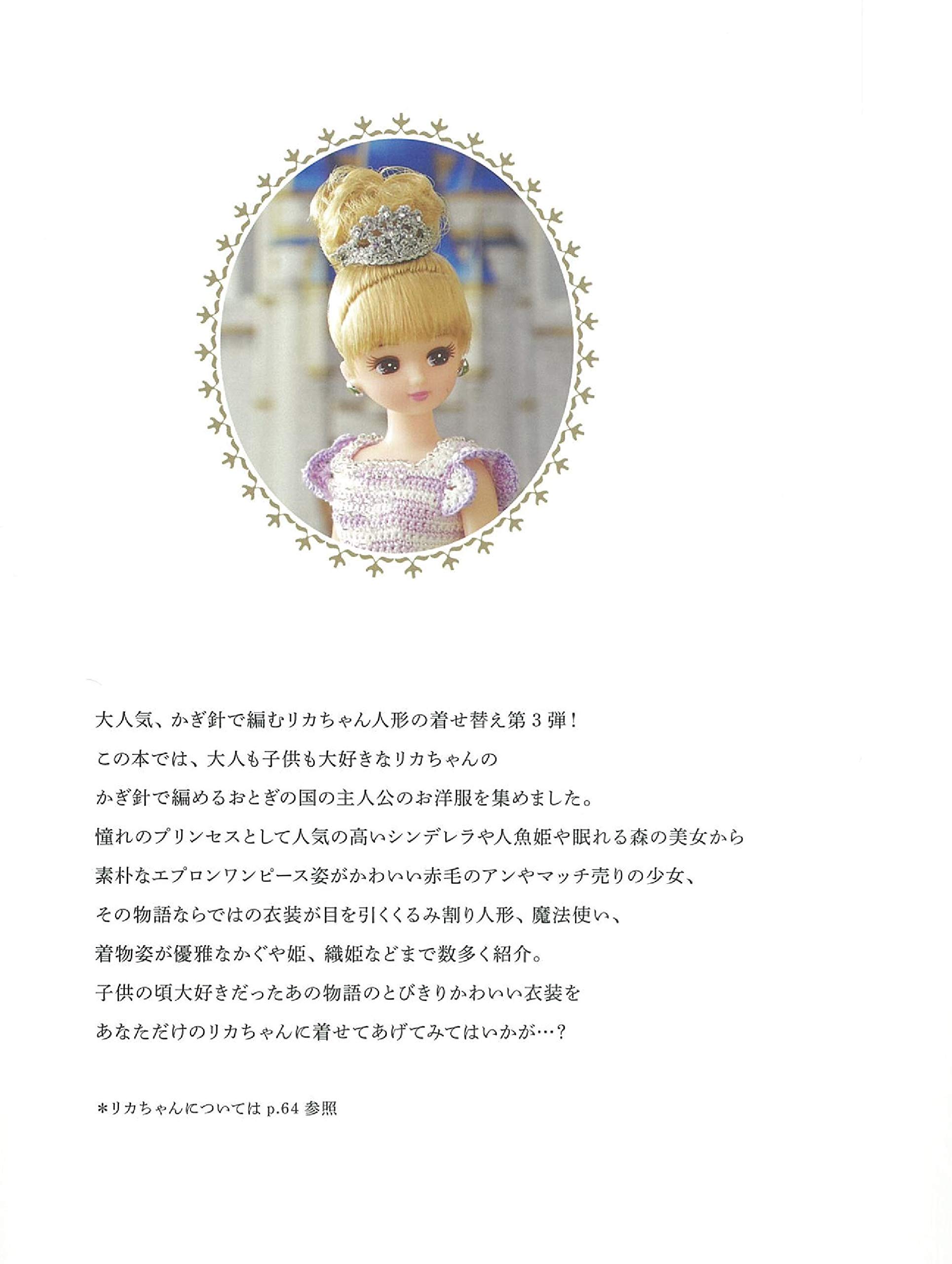 かわいいかぎ針編み おとぎの国のリカちゃんお洋服 アサヒオリジナル 本 通販 Amazon