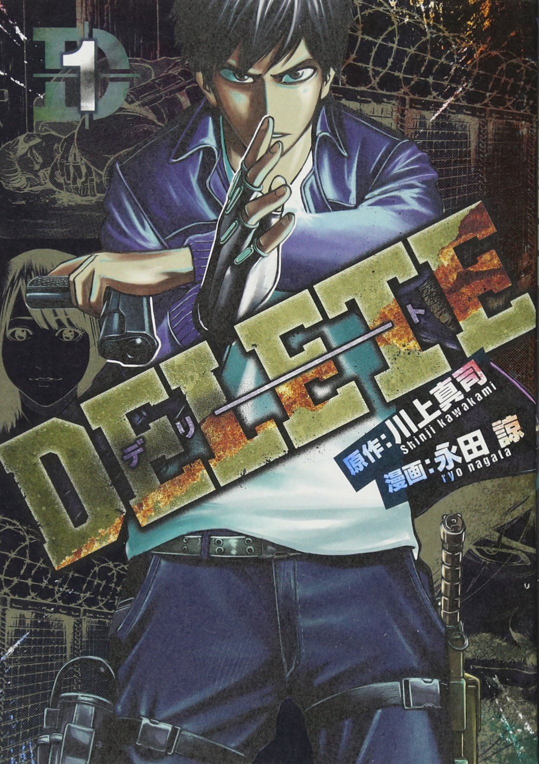 Delete 1 ヤンマガkcスペシャル 永田 諒 川上 真司 本 通販 Amazon