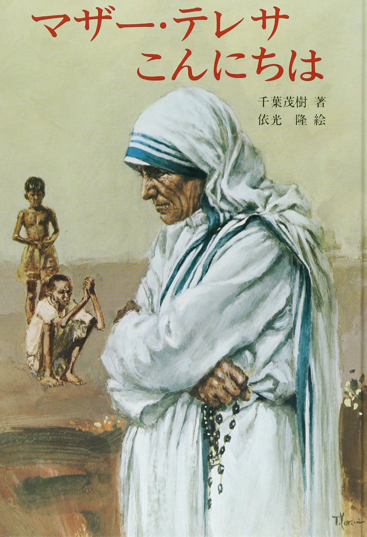 稀少写真集白黒モノクロ写真で知る マザーテレサと神の子いのちこの