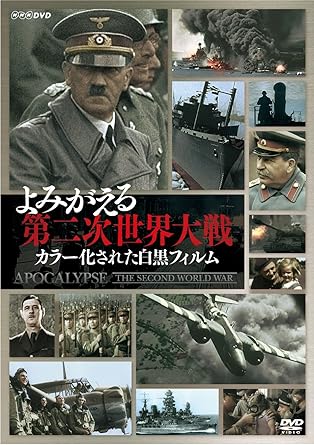 Amazon Co Jp よみがえる第二次世界大戦 カラー化された白黒フィルム Dvd Box 3枚組 Dvd ブルーレイ ドキュメンタリー