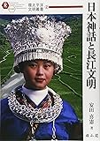 日本神話と長江文明 (環太平洋文明叢書)