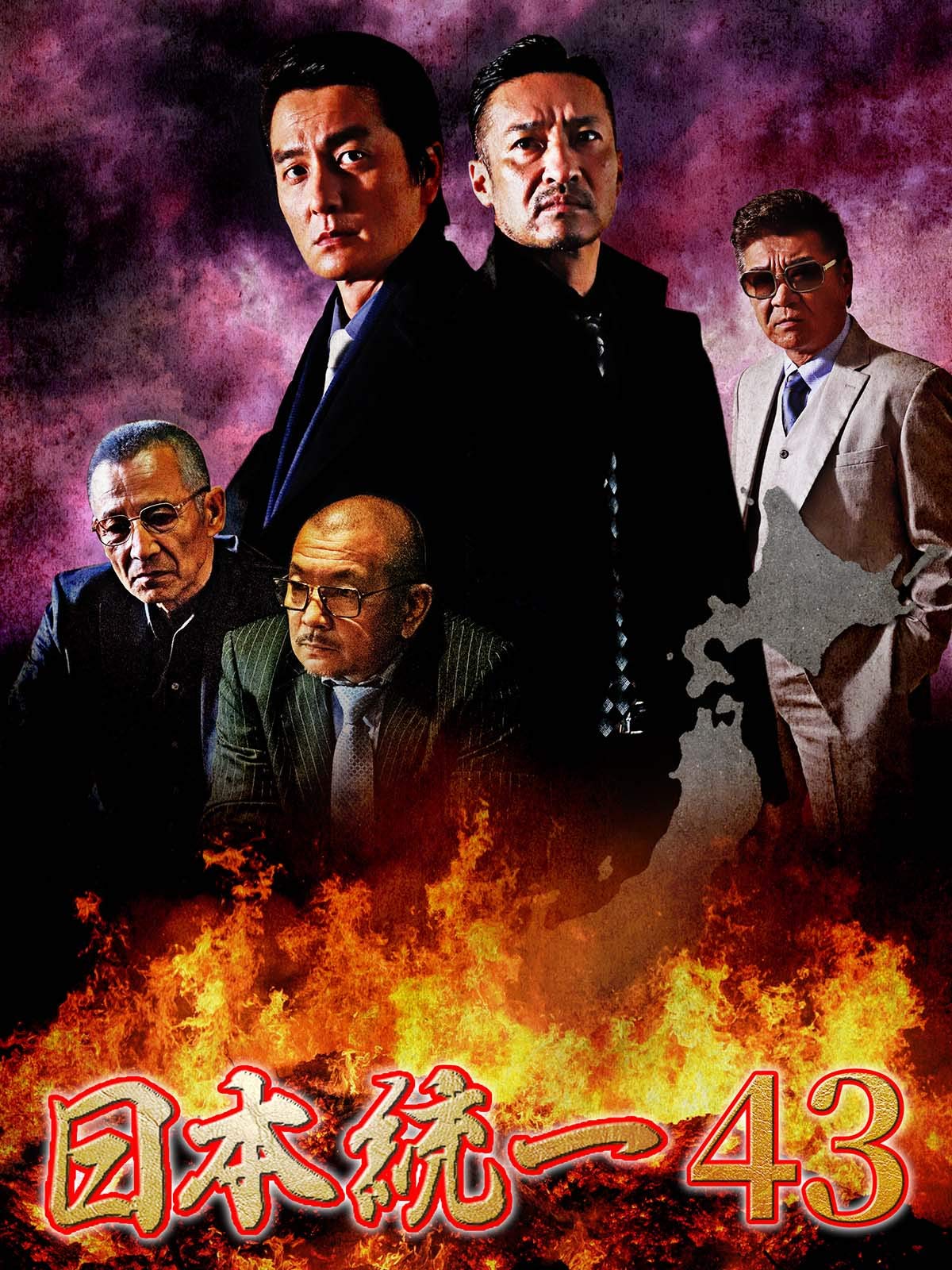 Amazon Co Jp 日本統一43を観る Prime Video