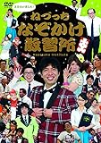 ねづっち なぞかけ教習所 [DVD]