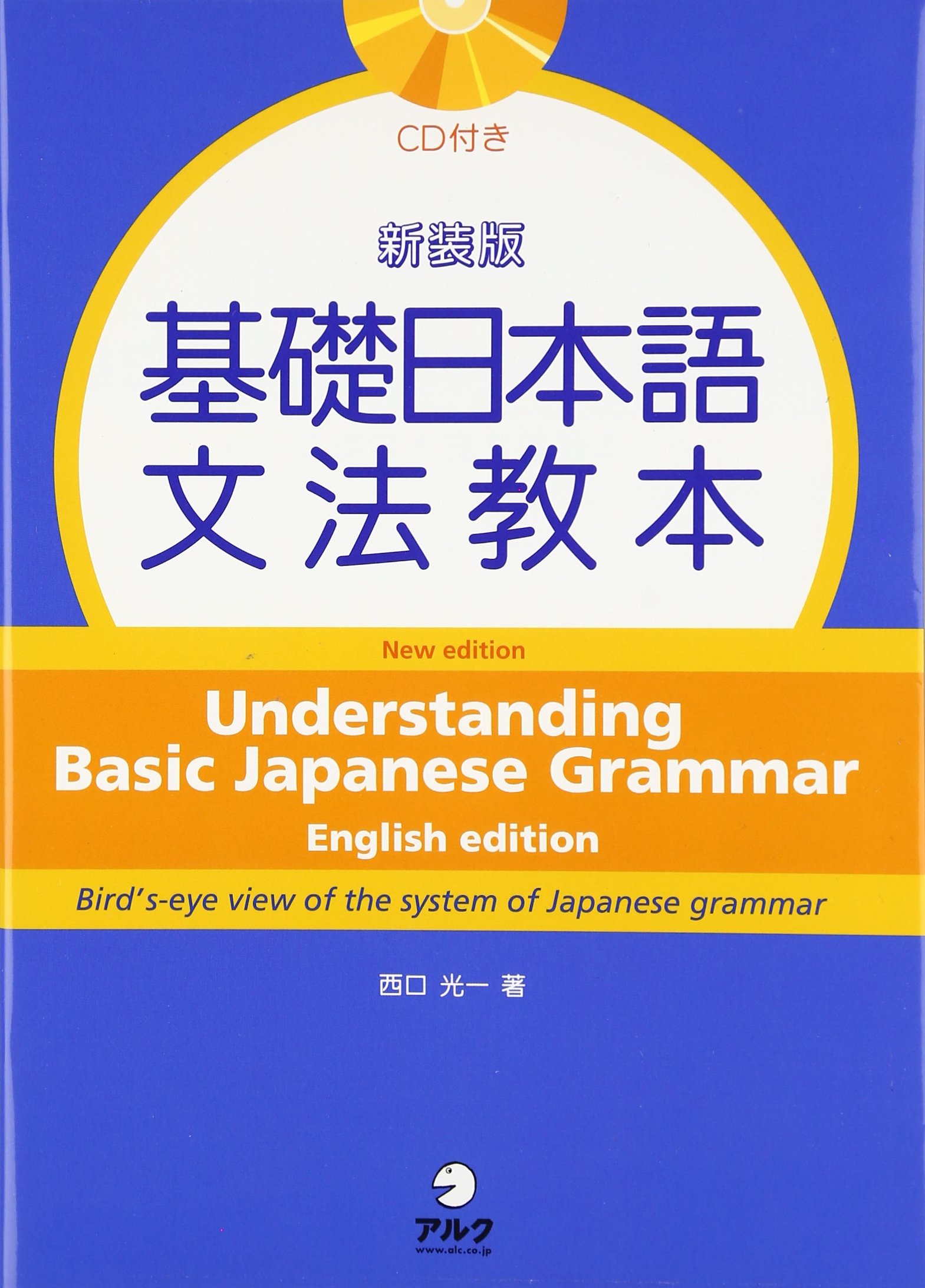 Understanding Basic Japanese Grammar With Cd New Edition Editor Aruku Amazon Com Books