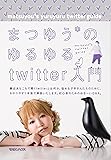 まつゆう＊のゆるゆるtwitter入門