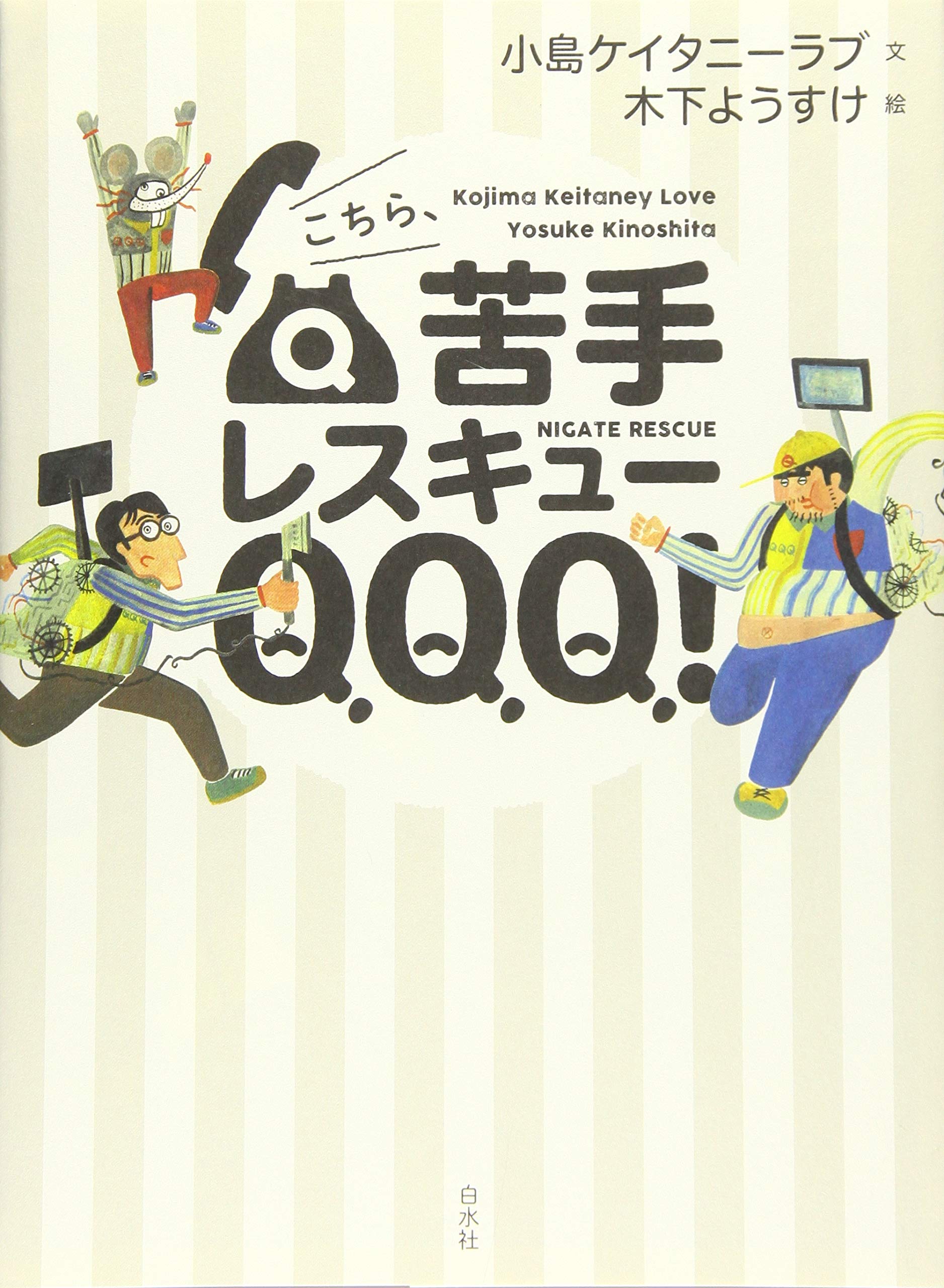 こちら 苦手レスキューqqq 小島ケイタニーラブ 木下 ようすけ 本 通販 Amazon
