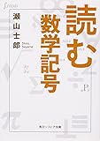 読む数学記号 (角川ソフィア文庫)
