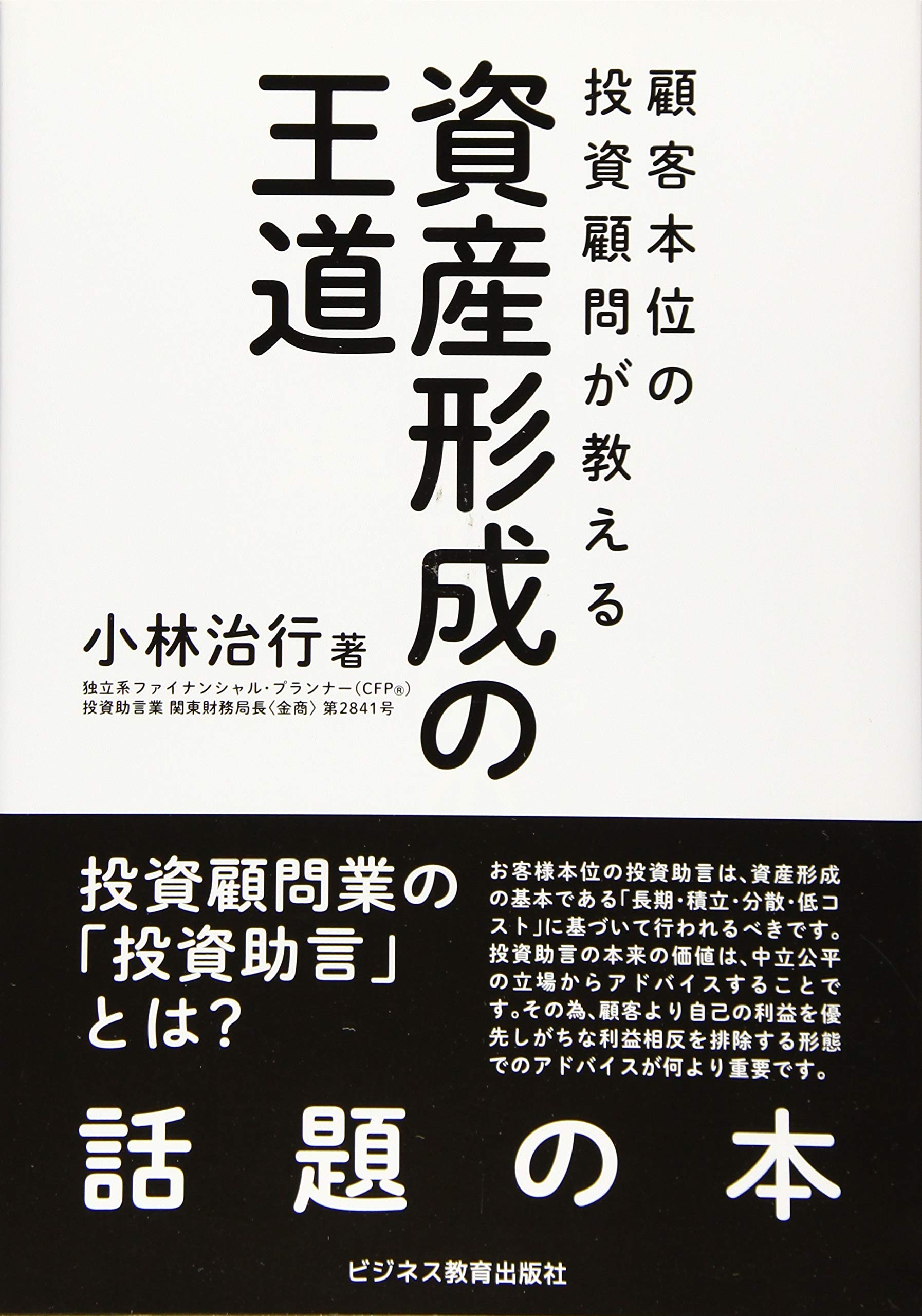 顧客本位の投資顧問が教える 資産形成の王道 小林 治行 本 通販 Amazon