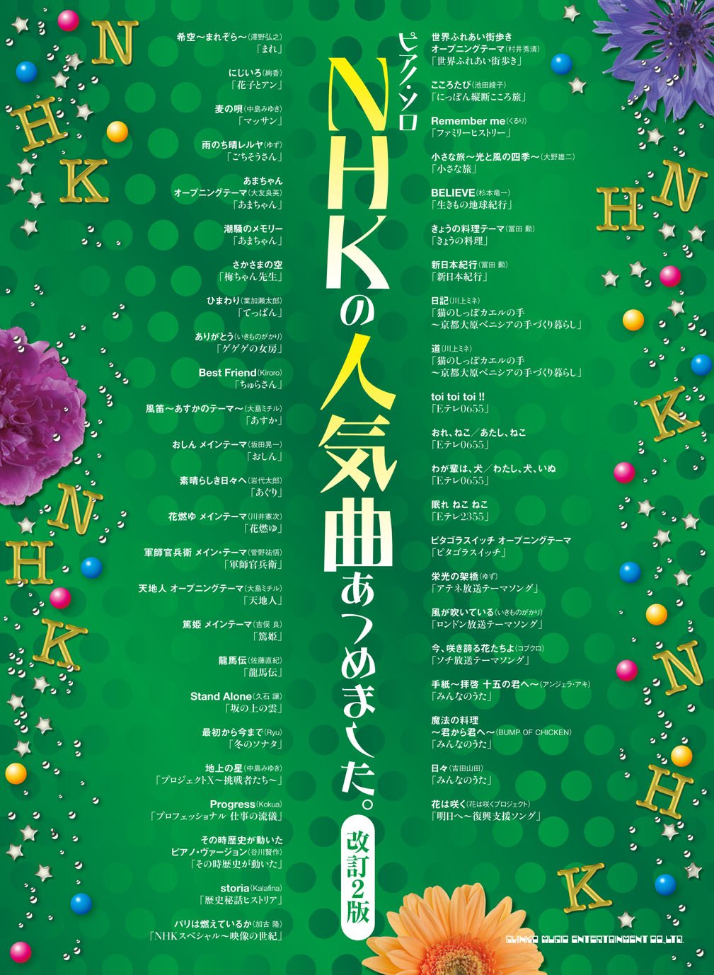 ピアノ ソロ Nhkの人気曲あつめました 改訂2版 Amazon Com Books