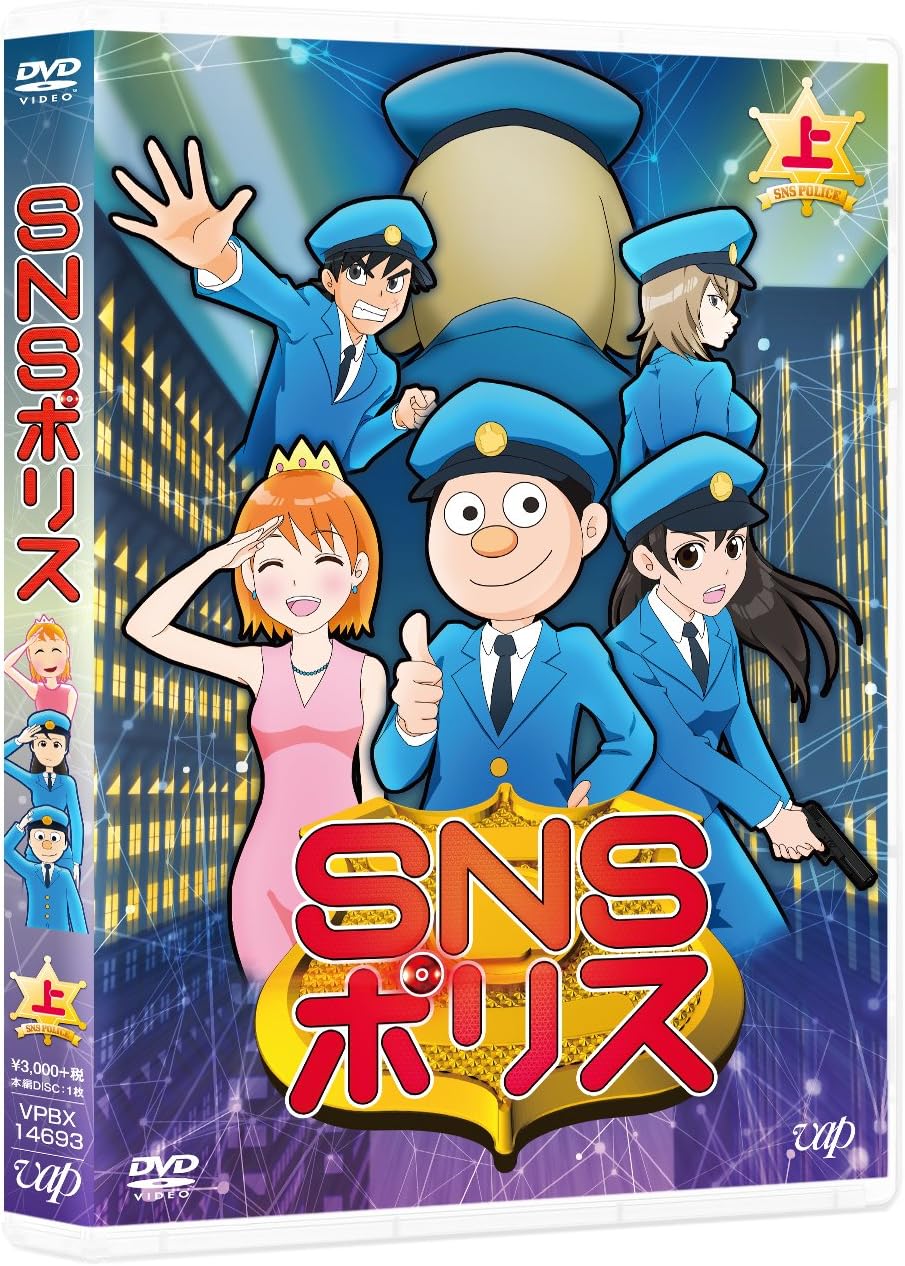Amazon Snsポリス 上巻 Dvd アニメ