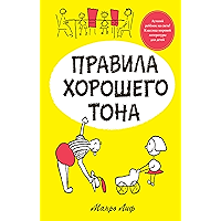 Правила хорошего тона (Лучший ребёнок на свете. Классика мировой литературы для детей) (Russian Edition) book cover