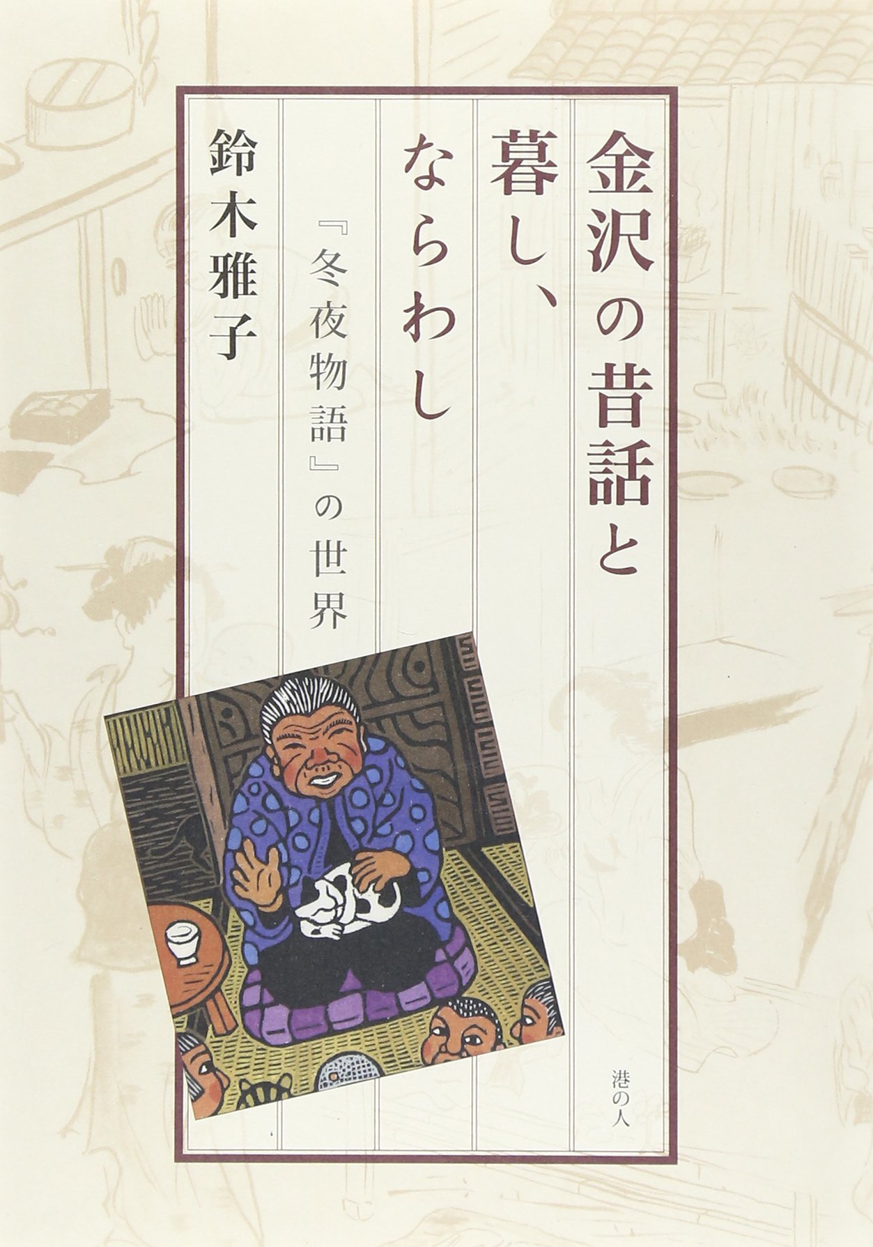 金沢の昔話と暮し ならわし 冬夜物語 の世界 Amazon Com Books