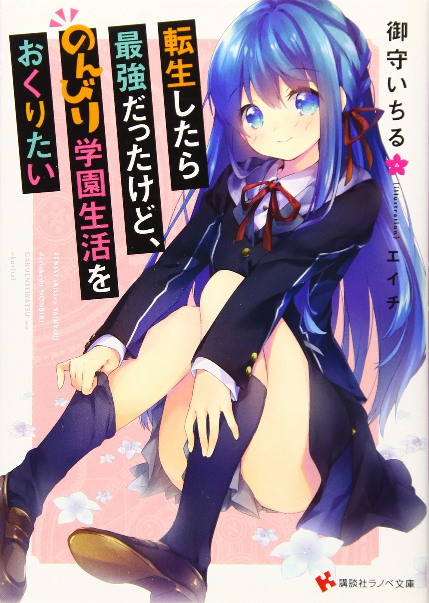 転生したら最強だったけど のんびり学園生活をおくりたい 講談社ラノベ文庫 御守 いちる エイチ 本 通販 Amazon