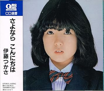 さよなら こんにちは Amazon Com Music