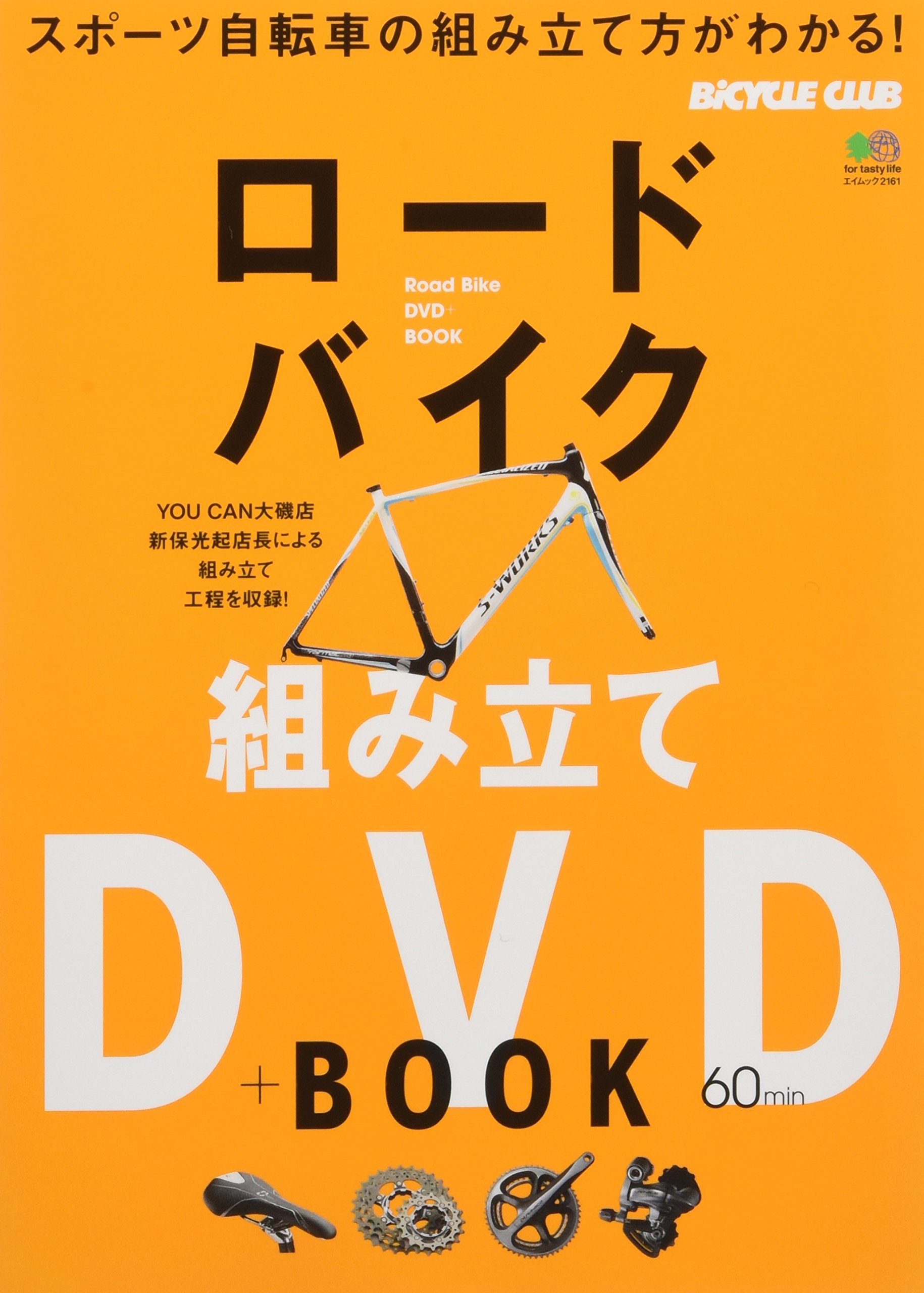 ロードバイク組み立てDVD+BOOK (エイムック 2161 BiCYCLE CLUB 