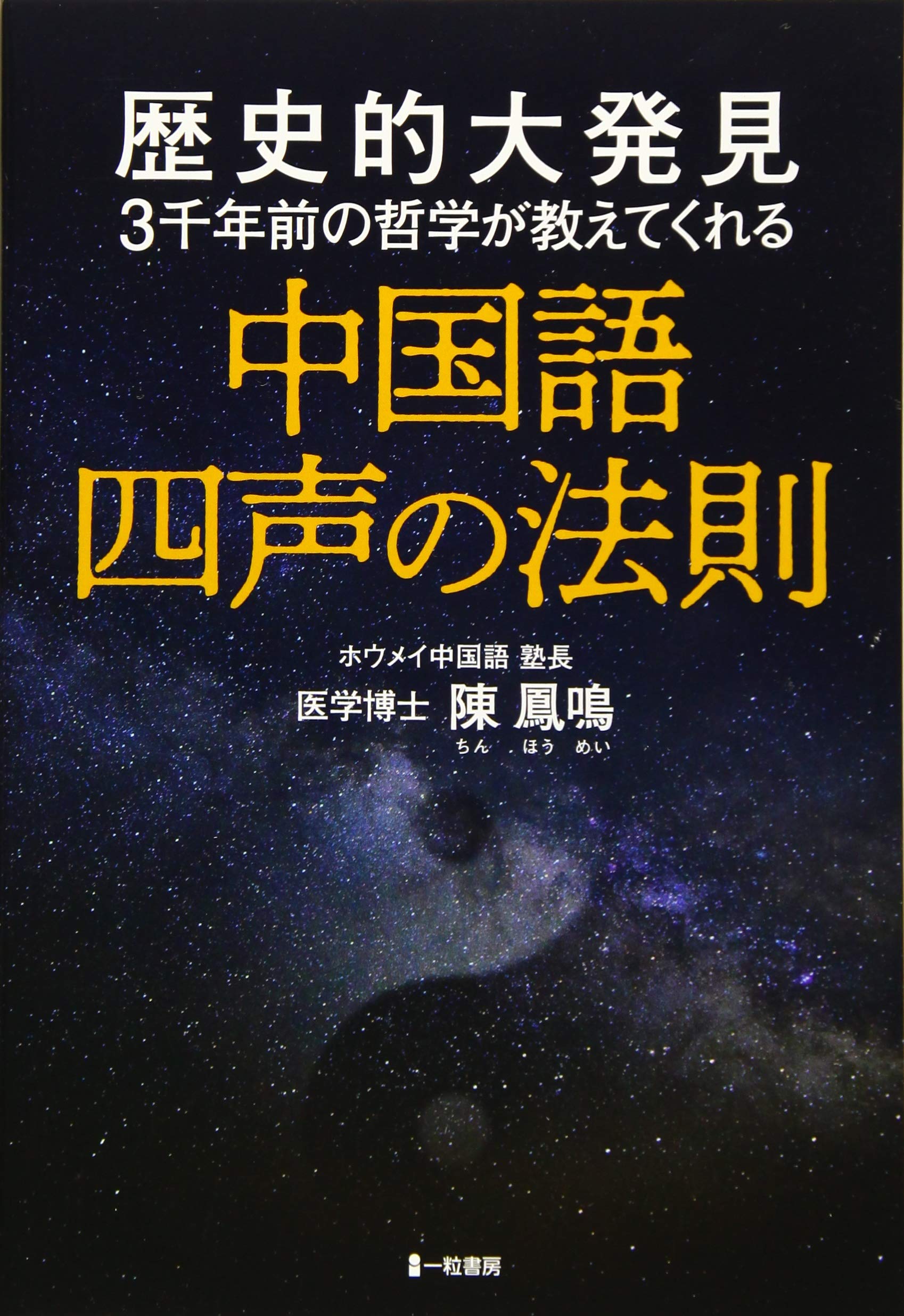 中国語 四声の法則 陳 鳳鳴 本 通販 Amazon