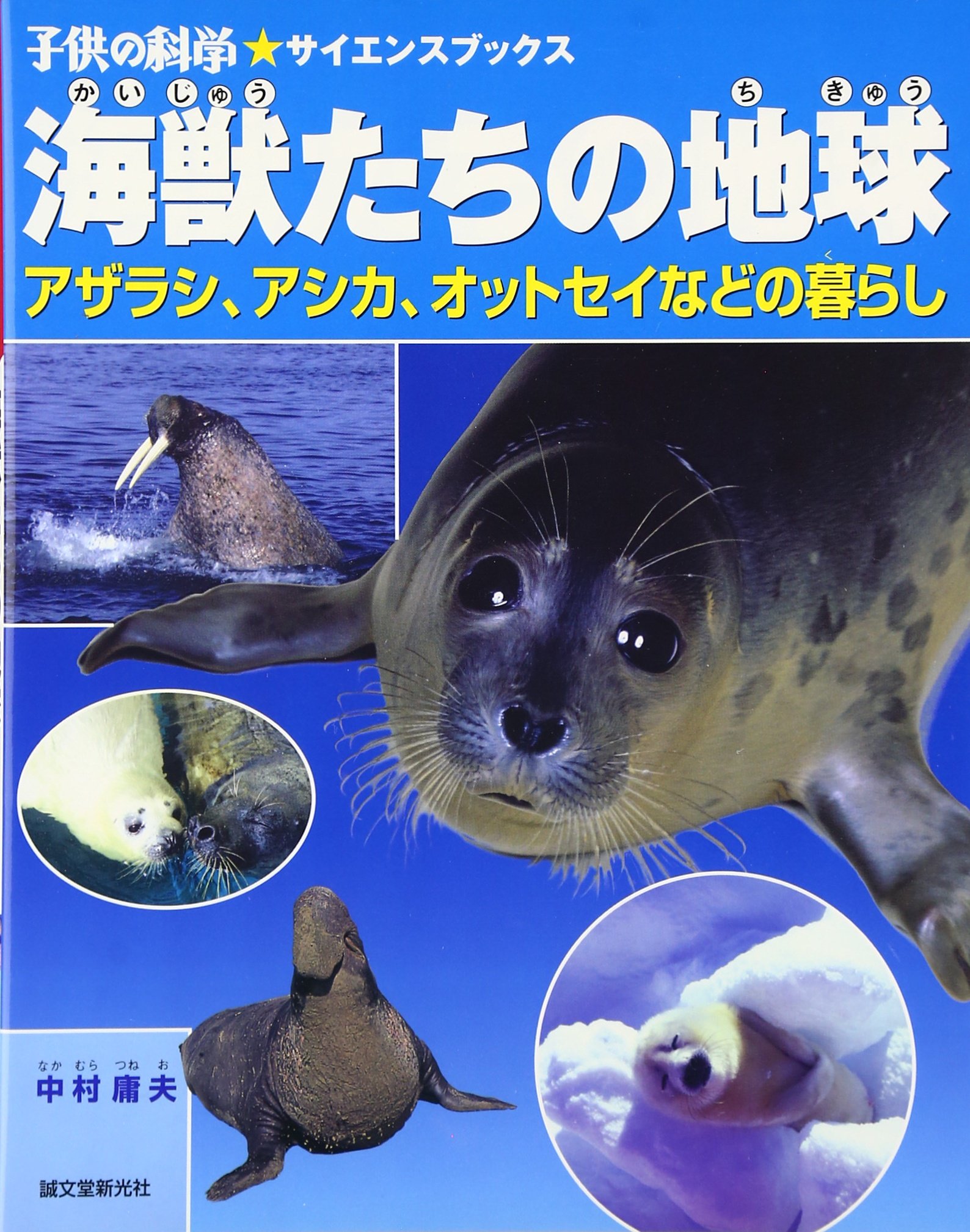 海獣たちの地球 アザラシ アシカ オットセイなどの暮らし 子供の科学サイエンスブックス Amazon Com Books