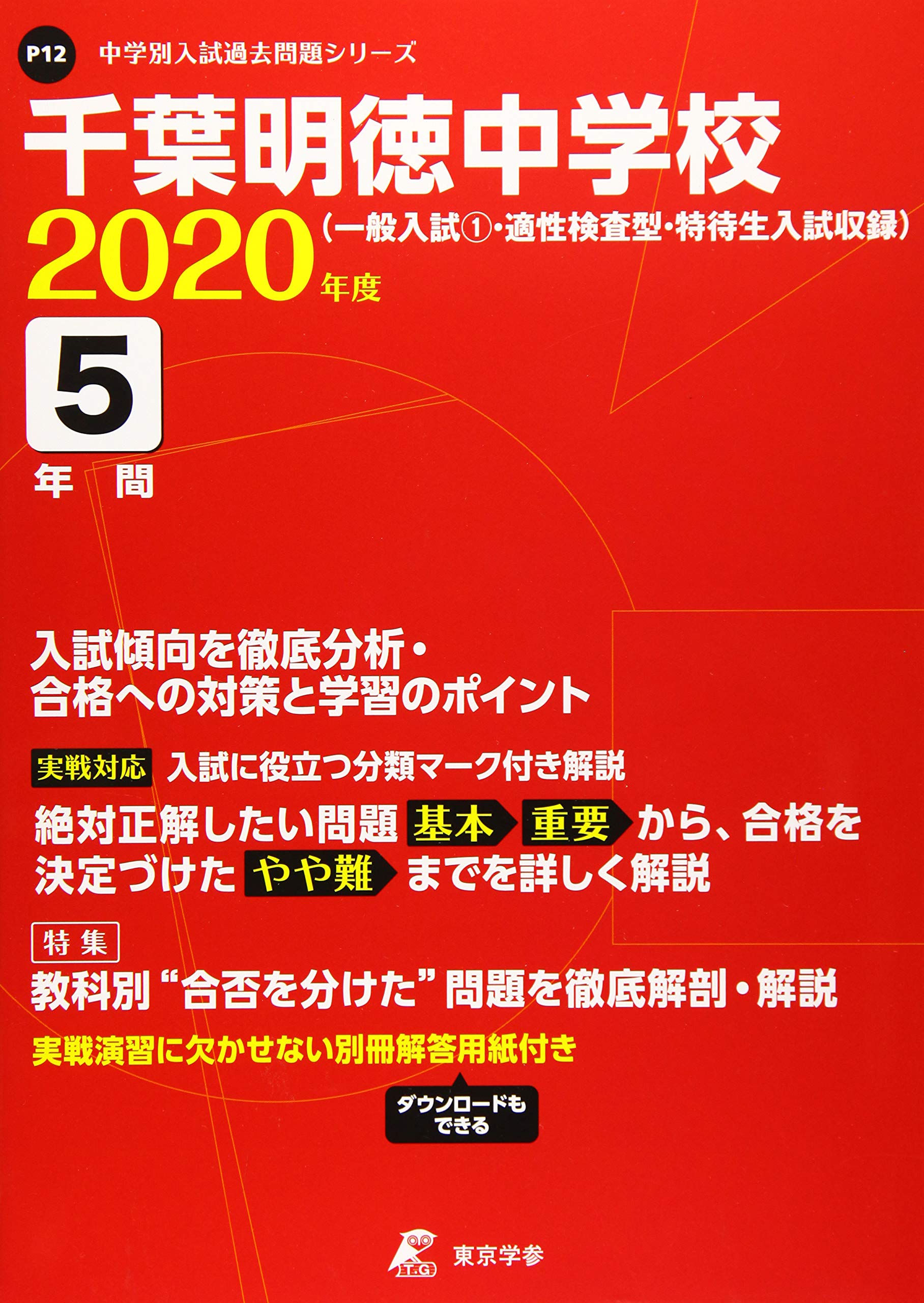 千葉明徳中学校 年度用 過去5年分収録 中学別入試問題シリーズ P12 東京学参 編集部 本 通販 Amazon