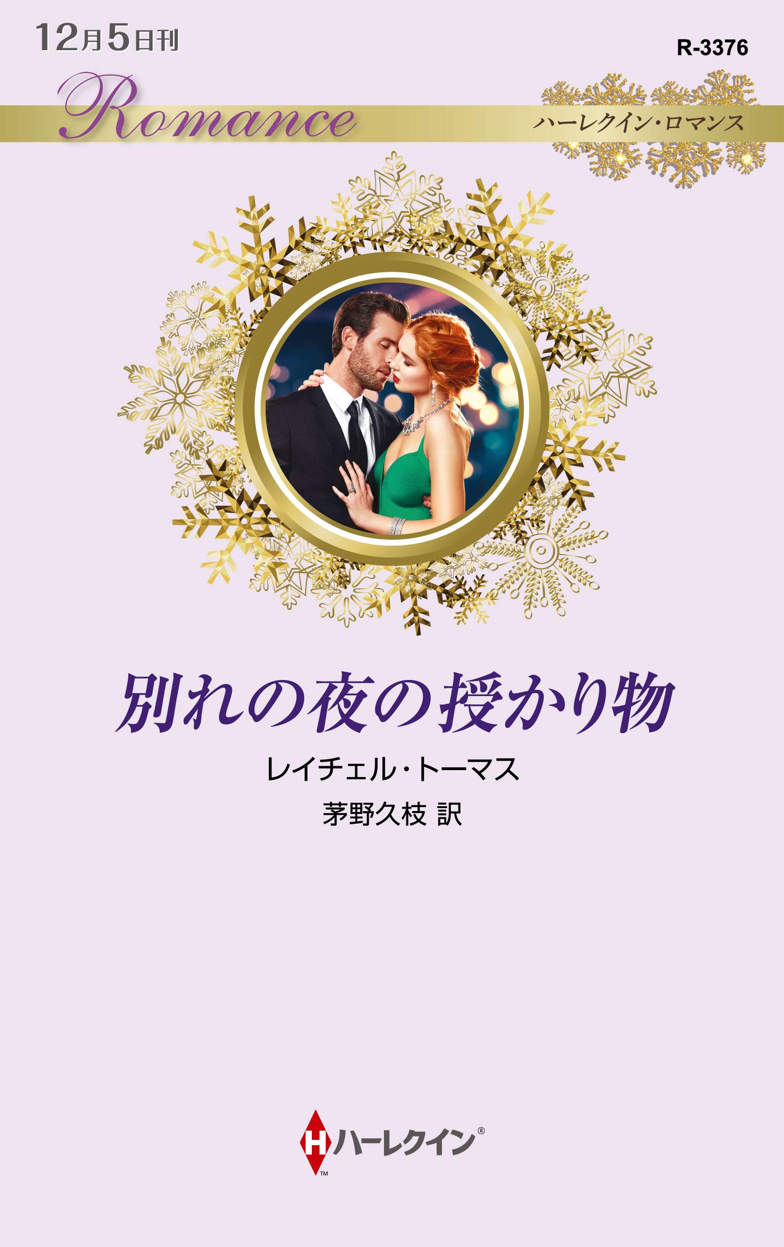 別れの夜の授かり物 ハーレクイン ロマンス レイチェル トーマス 茅野 久枝 本 通販 Amazon
