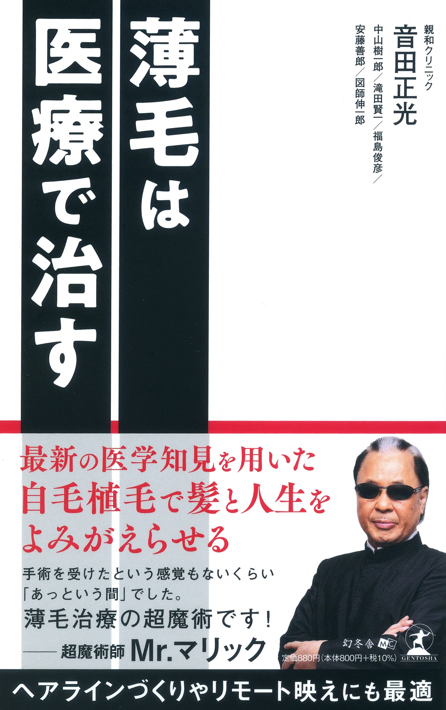 薄毛は医療で治す 音田 正光 本 通販 Amazon