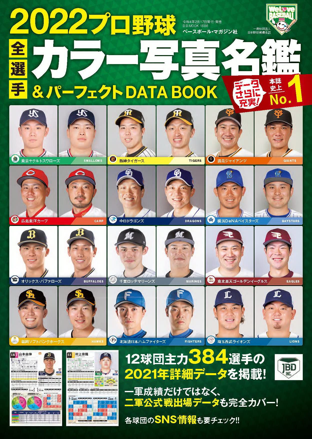22プロ野球全選手カラー写真名鑑 パーフェクト Data Book B B Mook1556 ベースボール マガジン社 本 通販 Amazon