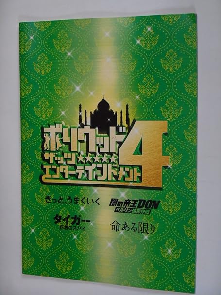 Amazon Co Jp ２０１２年映画パンフレット ボリウッド ザッツ エンターインドメント４ 闇の帝王donベルリン強奪作戦 命ある限り きっと うまくいく タイガー伝説のスパイ インド映画併映パンフレット おもちゃ