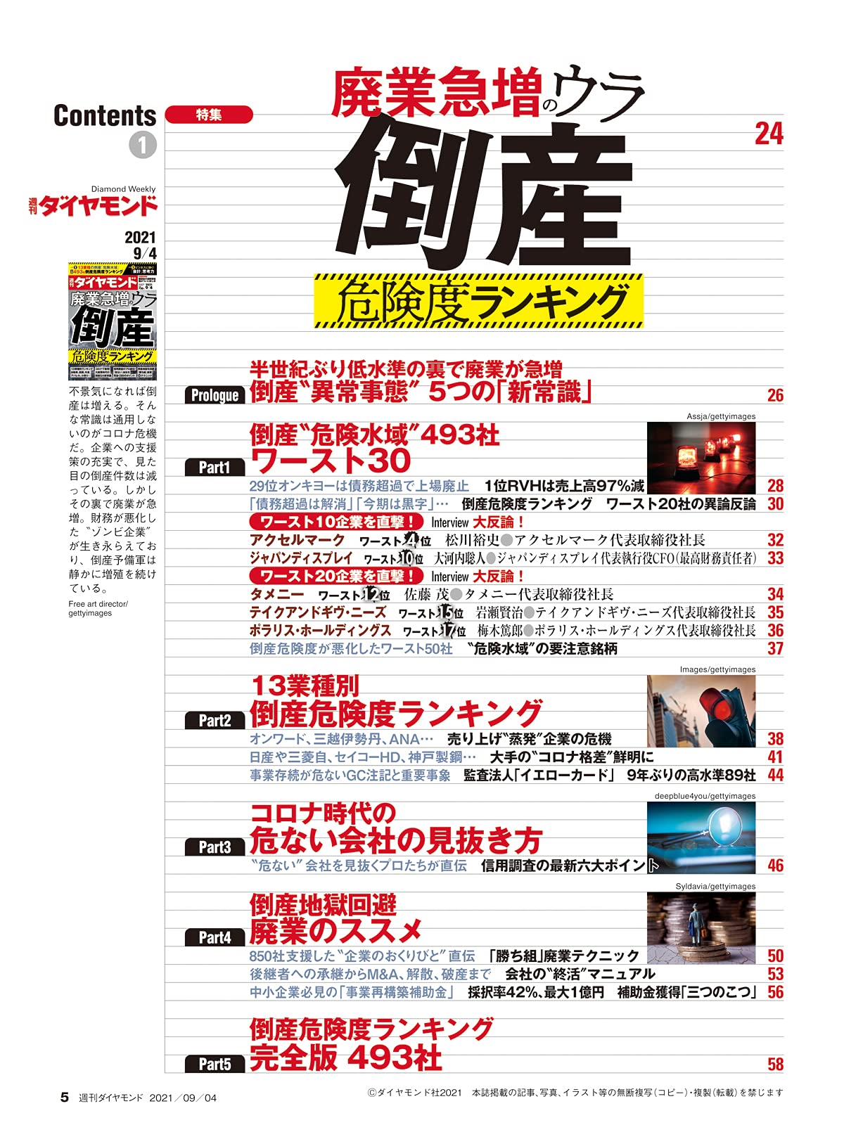 週刊ダイヤモンド 2021年 9 4号 雑誌 廃業急増のウラ 倒産危険度ランキング 本 通販 Amazon