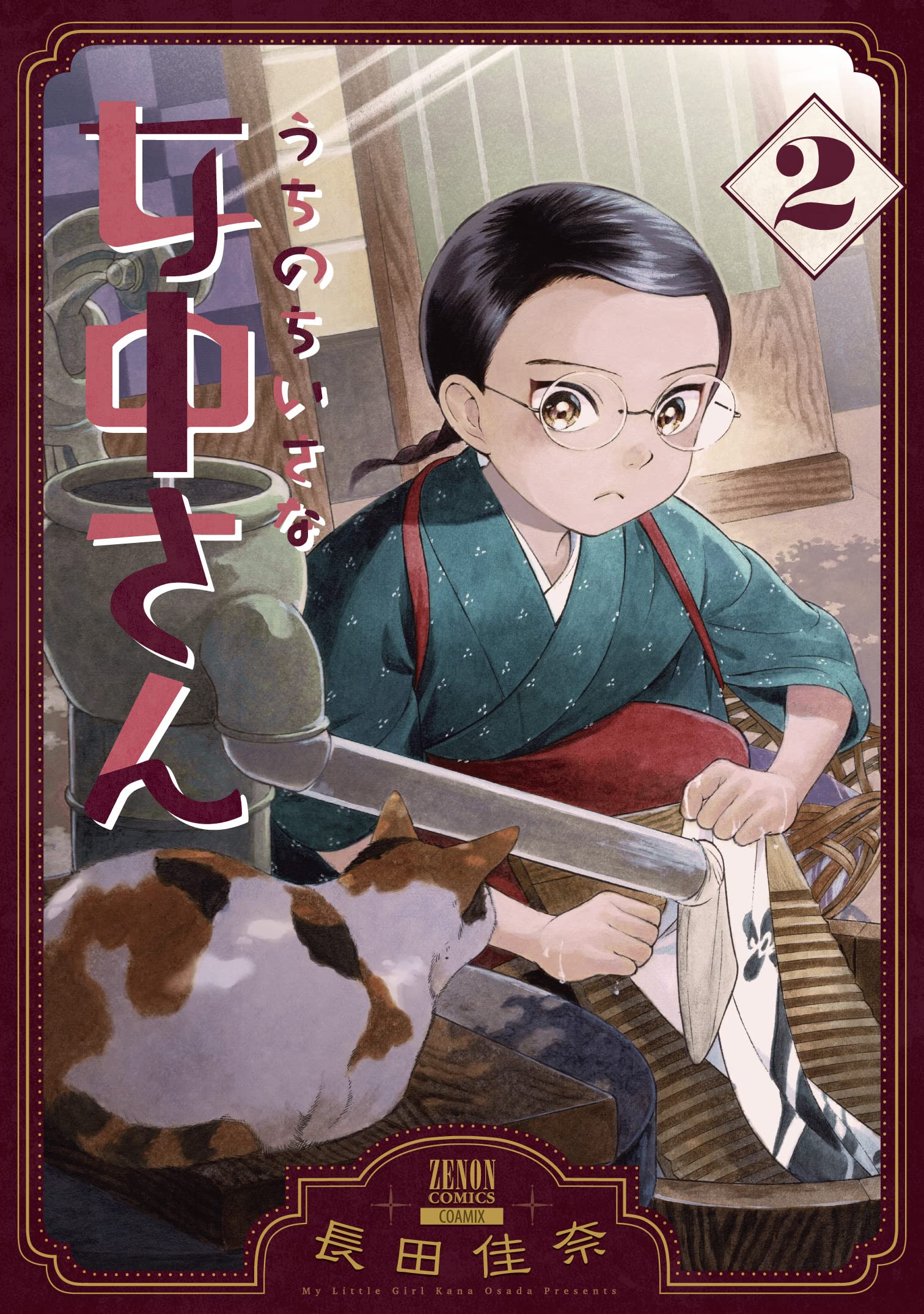 うちのちいさな女中さん 2 ゼノンコミックス 長田佳奈 本 通販 Amazon