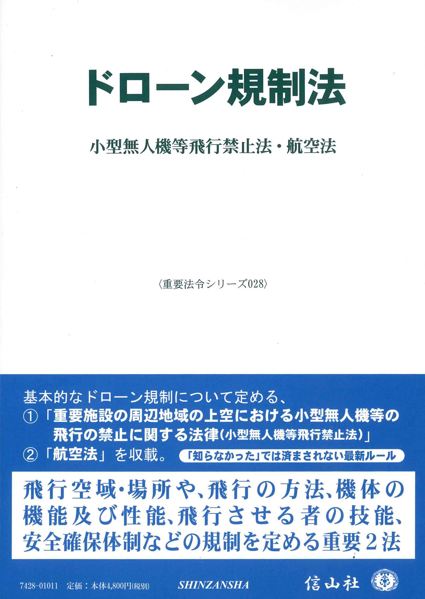 ドローン規制法 小型無人機等飛行禁止法 航空法 重要法令シリーズ028 信山社編集部 本 通販 Amazon