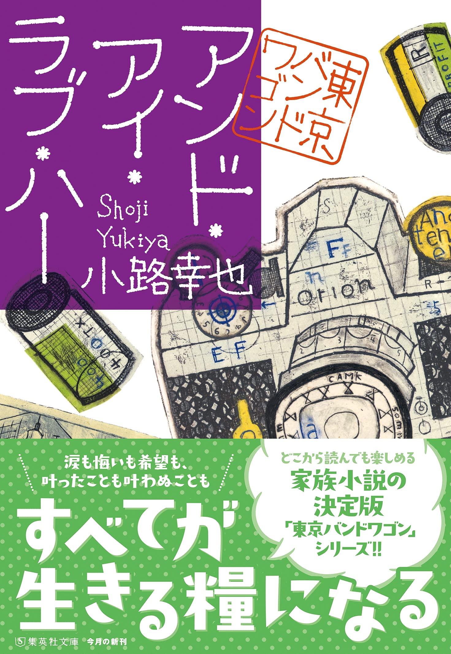 アンド アイ ラブ ハー 東京バンドワゴン 集英社文庫 小路 幸也 本 通販 Amazon